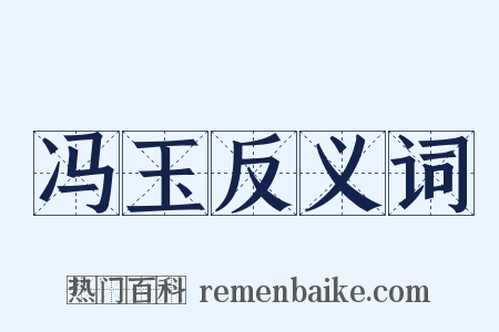 冯玉反义词是什么意思的图片